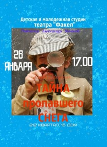 Детский спектакль "Тайна пропавшего снега"