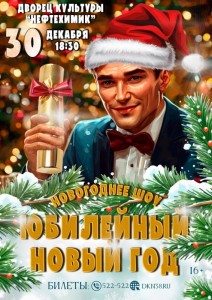 Новогоднее шоу «Юбилейный Новый год»