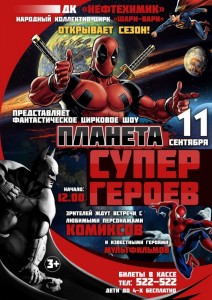 Фантастическое цирковое шоу "Планета супер-героев"