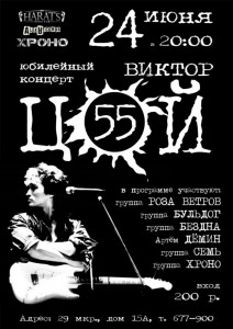 Концерт "ЦОЙ 55"