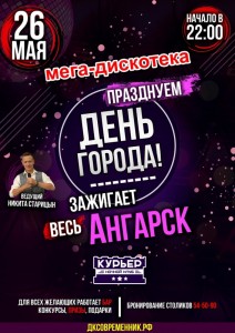 Дискотека "День города. Зажигает весь Ангарск!"