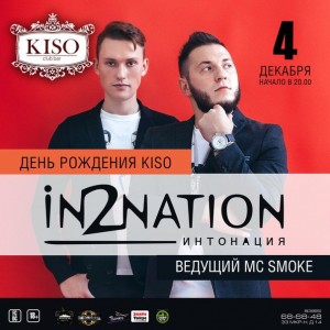 Концерт группы "Интонация (In2Nation)"