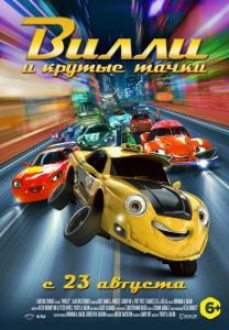 Вилли и крутые тачки 3D