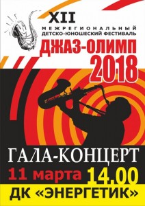 Гала-концерт детско-юношеского фестиваля "Джаз-Олимп 2018"