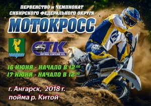 Чемпионат и Первенство СФО по мотокроссу