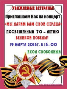 Концерт для ветеранов "Мы дарим вам свои сердца"