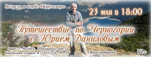 Путешествие по Черногории с Юрием Даниловым