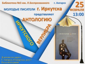 Презентация книги «Свободные стихи. Антология современного иркутского верлибра»