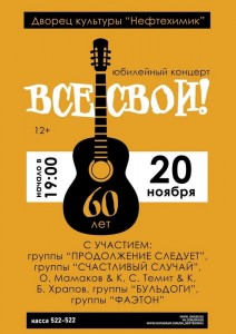 Юбилейный концерт «Все свои!»