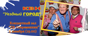 КВН «Уездный город»