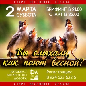 Автоквест "Вы слыхали, как поют весной?"