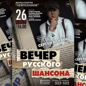 Вечер русского шансона