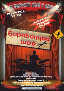 Барабанное шоу