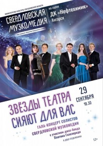 Гала-концерт «Звёзды театра сияют для вас»