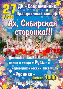 Праздничный концерт "Ах, сибирская сторонка!"