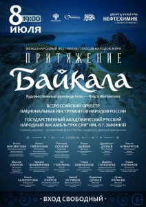 Международный фестиваль «Притяжение Байкала»