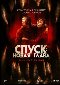 Спуск: Новая глава