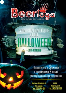 Halloween в Beerloga