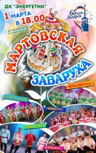 Праздничный концерт "Мартовская заваруха"