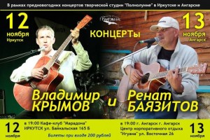 Концерт Рената Баязитова и Владимира Крымова