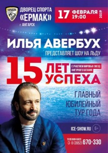 Ледовое шоу Ильи Авербуха "15 лет успеха"