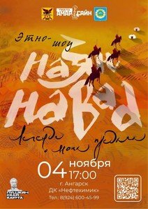 Этно-шоу «Наадам. Легенды о моих предках»