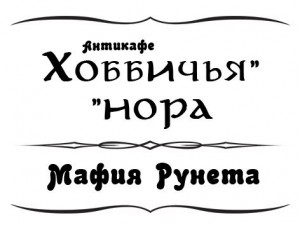 "Мафия" в Антикафе