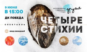 Спектакль "Четыре стихии"