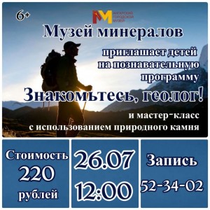Познавательная программа «Знакомьтесь, геолог!»