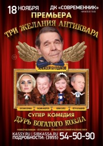 Спектакль «Три желания антиквара, или Дурь богатого козла»