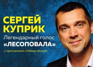Сергей Куприк с программой "Лебедь белый"