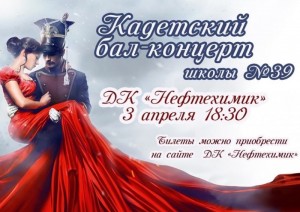 Кадетский бал-концерт