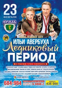 Ледовое шоу "Ледниковый период"