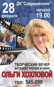 Творческий вечер Ольги Хохловой