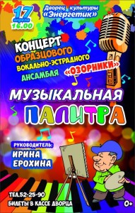 Концерт "Музыкальная палитра"