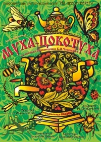Спектакль "Муха-Цокотуха"