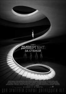 Дивергент, глава 3: За стеной 