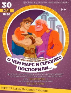 Театрализованное цирковое представление «О чём Марс и Геркулес поспорили…»