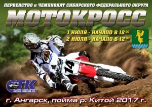 Первенство и чемпионат Сибирского федерального округа по мотокроссу