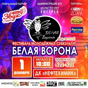 Фестиваль "Белая ворона"