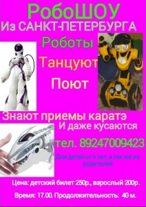 РобоШоу "Роботы на каникулах"