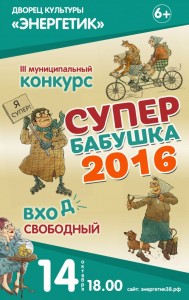 III муниципальный конкурс «Супербабушка»