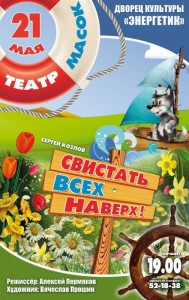 Спектакль «Свистать всех наверх!»