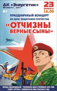 Концерт "Отчизны верные сыны"