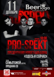 Презентация альбома "Здесь и сейчас" творческого коллектива PRO-SPEKT