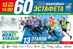 Юбилейная эстафета, посвященная 65-летию Ангарска