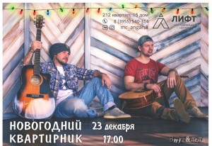 Новогодний квартирник