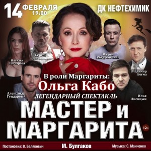 Спектакль "Мастер и Маргарита"