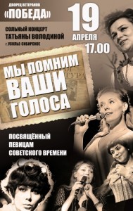 Концерт Татьяны Володиной "Мы помним ваши голоса"