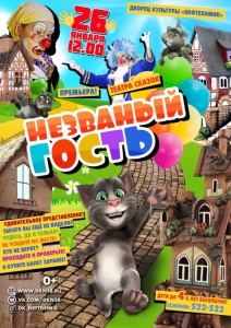 Детский спектакль «Незваный гость»